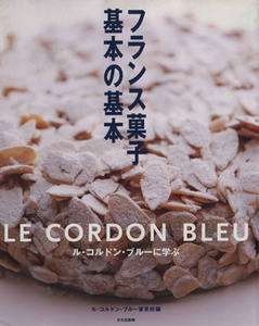 フランス菓子基本の基本 ル・コルドン・ブルーに学ぶ／ル・コルドン・ブルー(著者)