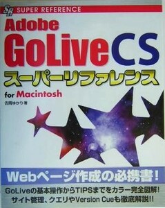 Ａｄｏｂｅ　ＧｏＬｉｖｅ　ＣＳスーパーリファレンスｆｏｒ　Ｍａｃｉｎｔｏｓｈ／吉岡ゆかり(著者)