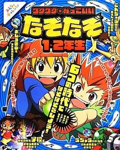 ワクワク★かっこいい　なぞなぞ１・２年生／嵩瀬ひろし【作】