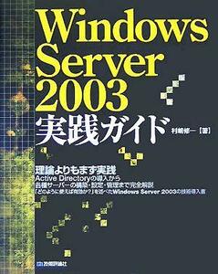 Ｗｉｎｄｏｗｓ　Ｓｅｒｖｅｒ　２００３実践ガイド／村嶋修一(著者)