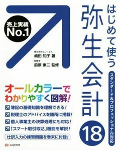 はじめて使う弥生会計(１８)／嶋田知子(著者),前原東二