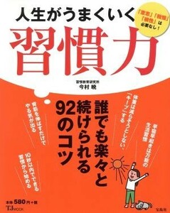 人生がうまくいく習慣力 ＴＪ　ＭＯＯＫ／今村暁(著者)