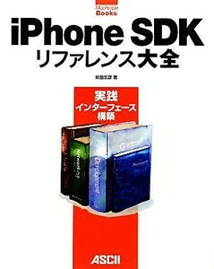 ｉＰｈｏｎｅ　ＳＤＫリファレンス大全 実践インターフェース構築 ＭａｃＰｅｏｐｌｅ　Ｂｏｏｋｓ／柴田文彦【著】