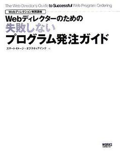 Ｗｅｂディレクターのための失敗しないプログラム発注ガイド Ｗｅｂディレクション実践講座／スマートイメージ(編者),オブスキュアインク(