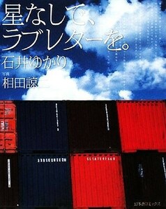 星なしで、ラブレターを。／石井ゆかり【著】，相田諒二【写真】