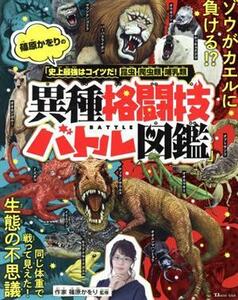 篠原かをりの「史上最強はコイツだ！昆虫・爬虫類・哺乳類異種格闘技バトル図鑑」 （ＴＪ　ＭＯＯＫ） 篠原かをり／監修