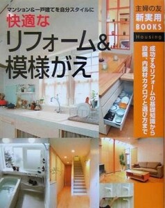 快適なリフォーム＆模様がえ マンション＆一戸建てを自分スタイルに 主婦の友新実用ＢＯＯＫＳ／主婦の友社(著者)