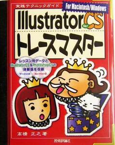 Ｉｌｌｕｓｔｒａｔｏｒ　ＣＳトレースマスター　Ｆｏｒ　Ｍａｃｉｎｔｏｓｈ／Ｗｉｎｄｏｗｓ 実践テクニックガイド／高橋正之(著者)