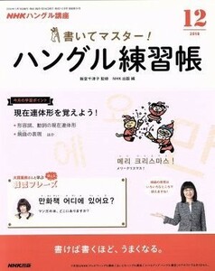 ＮＨＫハングル講座　書いてマスター！ハングル練習帳(１２　２０１８) 月刊誌／ＮＨＫ出版