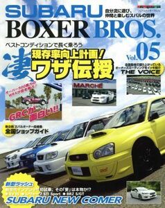 ＳＵＢＡＲＵ　ＢＯＸＥＲ　ＢＲＯＳ．(Ｖｏｌ．０５) Ｍｏｔｏｒ　Ｍａｇａｚｉｎｅ　Ｍｏｏｋ／モーターマガジン社