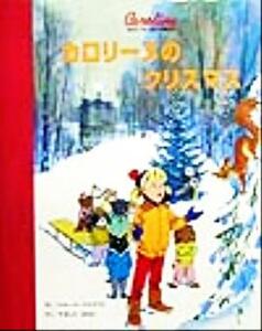 カロリーヌのクリスマス カロリーヌとゆかいな８ひき／ピエール・プロブスト(著者),山下明生(訳者)