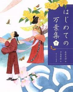 はじめての万葉集(下)／萩原昌好(編者),中島梨絵