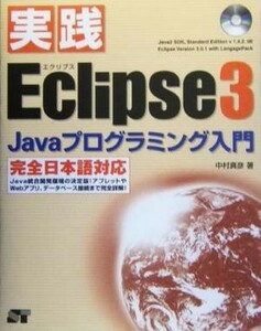 実践Ｅｃｌｉｐｓｅ３ Ｊａｖａプログラミング入門／中村真彦(著者)