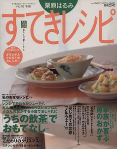 栗原はるみ　すてきレシピ(２００１年冬号) すてき生活コーディネートマガジン-１８号 季刊／栗原はるみ(著者)