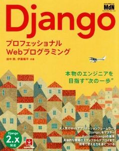 Ｄｊａｎｇｏ プロフェッショナルＷｅｂプログラミング／田中潤(著者),伊藤陽平(著者)