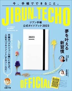 ジブン手帳公式ガイドブック(２０２３)／佐久間英彰(著者)