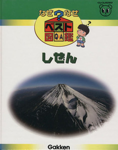 しぜん なぜなぜベスト図鑑１３／学習研究社