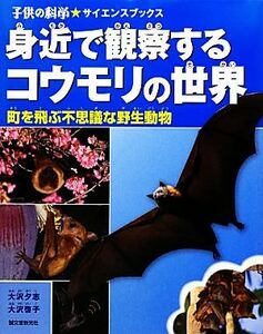 身近で観察するコウモリの世界 町を飛ぶ不思議な野生動物 子供の科学★サイエンスブックス／大沢夕志，大沢啓子【著】