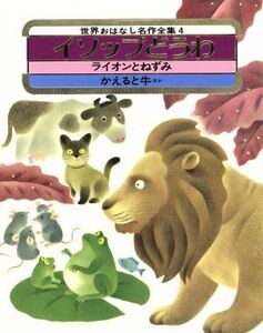 イソップどうわ 世界おはなし名作全集４／川崎洋(著者),黒井健,奈良坂智子,中村景児,宮崎博和