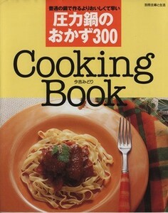 圧力鍋のおかず３００ 別冊主婦と生活Ｃｏｏｋｉｎｇ　ｂｏｏｋ／今吉みどり(著者),主婦と生活社(編者)