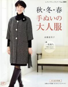 秋・冬・春　手ぬいの大人服 レディブティックシリーズ３４８１／ブティック社