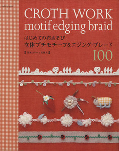 はじめての布あそび　立体プチモチーフ＆エジングブレード１００／Ｅ＆Ｇクリエイツ(著者)