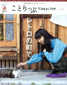 ことりっぷＭａｇａｚｉｎｅ(Ｖｏｌ．１４) ２０１７　Ａｕｔｕｎｍ ことりっぷｍｏｏｋ／昭文社