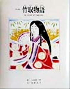 竹取物語 京の絵本／太田治子(著者),入江酉一郎,梅原猛,上田正昭