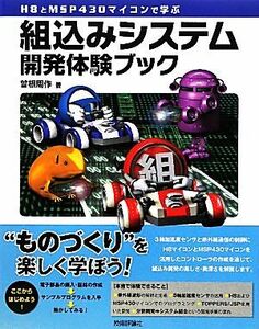 Ｈ８とＭＳＰ４３０マイコンで学ぶ組込みシステム開発体験ブック／曾根周作【著】