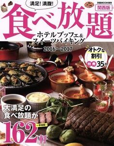 満足！満腹！食べ放題　ホテルブッフェ＆スイーツバイキング　関西版(２０１６～２０１７) 大満足の食べ放題が１６２軒 ぴあＭＯＯＫ関西／