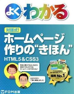 よくわかる　対話式！ホームページ作りの“きほん”／富士通エフ・オー・エム株式会社(著者)