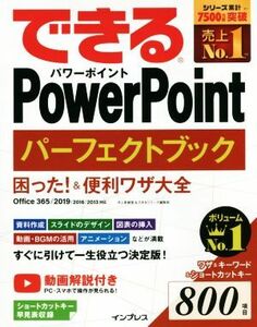 できるＰｏｗｅｒＰｏｉｎｔ　パーフェクトブック　困った！＆便利ワザ大全 Ｏｆｆｉｃｅ　３６５／２０１９／２０１６／２０１３対応／井