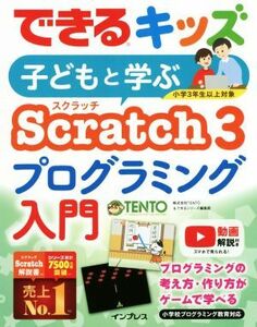 子どもと学ぶＳｃｒａｔｃｈ３プログラミング入門 できるキッズ／ＴＥＮＴＯ(著者),できるシリーズ編集部(著者)