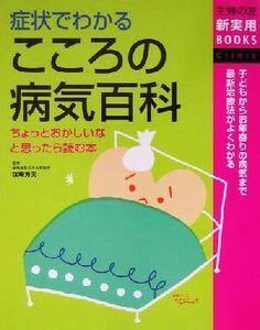 症状でわかるこころの病気百科 ちょっとおかしいなと思ったら読む本 主婦の友新実用ＢＯＯＫＳ／主婦の友社(編者),保崎秀夫(その他)