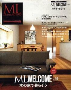 ＭＬ　ＷＥＬＣＯＭＥ(ＶＯＬ．１０) 木の家で暮らそう ＭＯＤＥＲＮ　ＬＩＶＩＮＧ　ＭＯＯＫ／ハースト婦人画報社(編者)