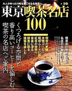 東京喫茶名店１００ 大人がゆったり時を過ごせる名喫茶へ／ぴあ