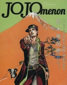 ＪＯＪＯｍｅｎｏｎ 集英社ムック／社会・文化