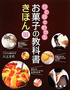 ひと目でわかるお菓子の教科書　きほん編／川上文代【著】