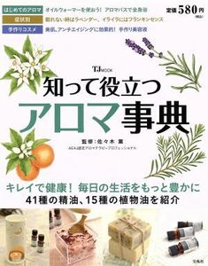 知って役立つアロマ事典 キレイで健康！毎日の生活をもっと豊かに　４１種の精油、１５種の植物油を紹介 ＴＪＭＯＯＫ／佐々木薫(その他)