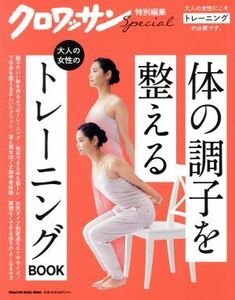 大人の女性のトレーニングＢＯＯＫ クロワッサン特別編集 ＭＡＧＡＺＩＮＥ　ＨＯＵＳＥ　ＭＯＯＫ／マガジンハウス(編者)