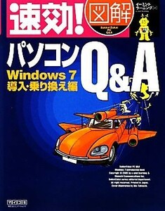 速効！図解パソコンＱ＆Ａ　Ｗｉｎｄｏｗｓ７　導入・乗り換え編／イーミントラーニング【著】