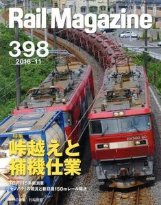 Ｒａｉｌ　Ｍａｇａｚｉｎｅ(２０１６年１１月号) 月刊誌／ネコパブリッシング