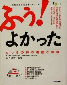 ふぅ！よかった とっさの時の看護と救急 ＬＪ　ｂｏｏｋｓ　生活密着シリーズ生活密着シリーズ／山本保博