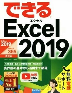 できるＥｘｃｅｌ　２０１９ Ｏｆｆｉｃｅ　２０１９／Ｏｆｆｉｃｅ　３６５両対応／小舘由典(著者),できるシリーズ編集部(著者)