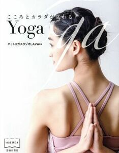 こころとカラダが変わるＹｏｇａ／ホットヨガスタジオＬＡＶＡ