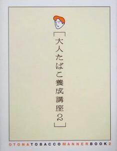 大人たばこ養成講座(２)／社会・文化