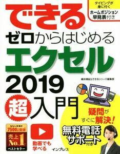 できる　ゼロからはじめるエクセル２０１９超入門 できるシリーズ／柳井美紀(著者),できるシリーズ編集部(著者)