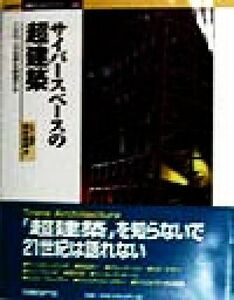 サイバースペースの超建築 この１０人が世界を刺激する 日経ＢＰ・建築デジタルブックス０３／松永直美(編者)