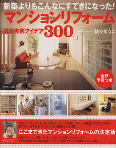 マンションリフォーム成功実例アイデア３００ 新築よりもこんなすてきになった！ 別冊美しい部屋／マンション