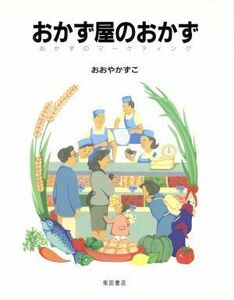 おかず屋のおかず おかずのマーケティング／おおやかずこ(著者)